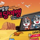 말랑말랑 코딩여행 이미지