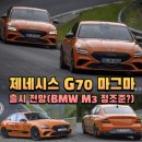 제네시스 G70 마그마 출시 전망(BMW M3 정조준?)