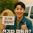 공단가스충전소 | 전기차 캠핑카 개조, 비용·보조금·충전 걱정까지! 실전 팁 대공개