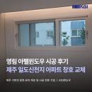 영림 아펠윈도우 시공 후기, 제주 일도신천지 아파트 창호 교체 현장