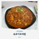 화이몬 | 마산 신포동 속초이모네찜ㅣ마산신포동맛집 가오리찜 먹은 후기