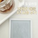 크레마주 | 크레마 페블 1년 사용 후기! 이북리더기 고민했다면 솔직히 말할게요 (+ 리모컨 )