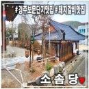 돼지갈비 OK 경주 보문단지 맛집 소솜당 솔직후기(ft.내돈내산)