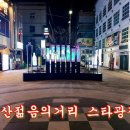 젊음의 거리 이미지