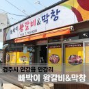 빠박이막창 - 경주시 구부랑3길 28 | 빠박이막창