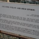 신원동 덕명교비 이미지