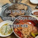 학곡사거리(상) | 춘천 맛집 현지인 추천 춘천 돼지갈비 맛집 학곡리 맛집 ‘팔뚝갈비 학곡점’