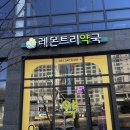 레몬트리약국 이미지