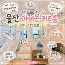 [울산 온양] 감성 가득 4살 아기랑 신상 실내 대관 키즈카페 후기•͈ᴗ•͈아이온키즈룸