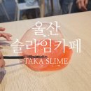 도원자동차공업(주) | 울산 슬라임카페 신선도원 3층 5세 아이와 가기 좋은곳