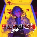 판도라 | 판도라의 택배 머더 미스터리 후기
