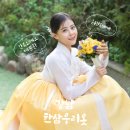 강남 혼주한복대여는 물론 신부한복도 아름다운 한삼우리옷 후기