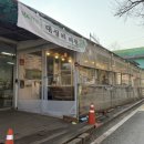 비원슈퍼 | 닭도리탕이 맛있는 대성리 맛집 비원식당 토종닭&amp;통삼겹