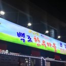 백조한우마을 이미지