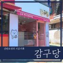 감구당 이미지