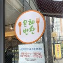 은혜반찬 이미지