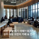 주산로 | 이번 주말에 여기 가볼까? 대구근교 성주가볼만한곳 성주대형브런치카페 트리팔렛 브런치
