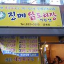 진메 닭도리탕