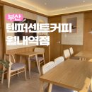 텐퍼센트커피월내역점