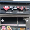 빨호떡볶이 부평점