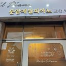 제일피아노교습소