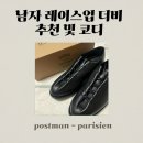 포스트맨 | 포스트맨 파리지앵 남자 레이스업 더비 후기 사이즈팁 코디 추천