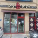 현풍닭칼국수 신서점 | 대구 혁신도시 현풍닭칼국수 신서점 내돈내산 솔직평가