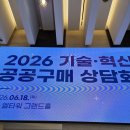 혁신제품 지정 Q-Light Cell 조명, 공공기관 관심 집중! 2026 공공구매 상담회 참가 후기