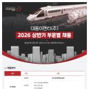 [대동이앤티(주)]대동이앤티(주) 2026년 상반기 부문별 채용 (상시채용) 이미지