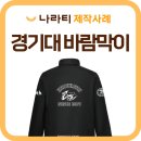 경기대학교 | 경기대학교 치어리딩팀 바람막이 제작 후기, 단체 바람막이·동아리 단체복 추천