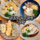 영종도 모리 사누키우동 맛집 일본 현지보다 맛있는 인생우동집