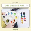 하)풍선아트&테라피 | 멍편한세상님의 컬러로 대화하기 &#39;요즘 어때?&#39;