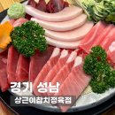 수정-87 | 상근이참치정육점 | 성남참치맛집 참치 메로머리구이 추천, 성남 가성비 맛집