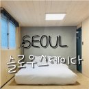 슬로우스테이혜화