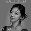 [9월 23일] 소프라노 이문선 귀국 독창회 이미지