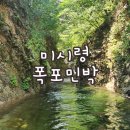 미시령 | [고성] 강원도 물놀이 하기 좋은 취사가능 계곡 &#39;미시령 폭포민박&#39;