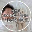 경상국립대학교 직장어린이집 | 왓츠인 마이 블로그 챌린지 ( 일곱 번째 이야기 )