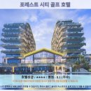 조호바루 여행 필수! 포레스트 시티 골프 호텔 추천 & 후기