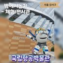 양촌초등학교 앞(인천어린이과학관 방면) | [서울 강서구] 국립항공박물관- 기내훈련체험/어린이공항체험 후기, 예약정보