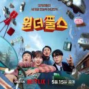 우정세탁소 | 그간 봤던 드라마들 간략 시청 후기, Netfilx 원더풀스, 김부장, Jin 진