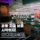 바디에이원짐 이미지