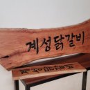 계성원목