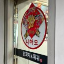 니하오양꼬치 네이버블로그