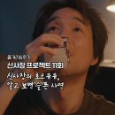 신형사 | 신사장 프로젝트 초코우유에 담긴 의미 11회 후기 시즌2 벌써 예고?