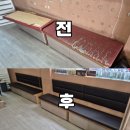 서초가구수리 식당 붙박이소파 인조가죽 리폼 후기