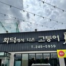 화덕에서나온고등어 | 울산 무거동 맛집 추천✨화덕에서나온고등어 점심 생선구이 솥밥 내돈내산 후기