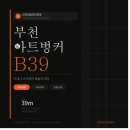 부천아트벙커B39 완벽 가이드 | 무료입장·주차·교통·포토존 총정리