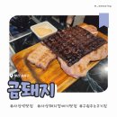 사상맛집 사상금돼지 | [사상 맛집] 금돼지(사상 삼겹살 잘 구워주는 고기집 추천/껍데기 맛집)