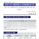 2023년 제1차 경찰공무원(순경) 공개경쟁채용시험 공고 이미지