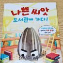 한우리도서관 | 나쁜 씨앗 도서관에 가다_나룰초등학교 예비 2학년 독서 논술 수업_독후 활동지